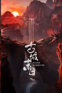 古城末日