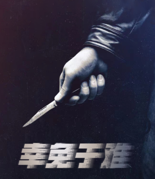 幸免于难第一季