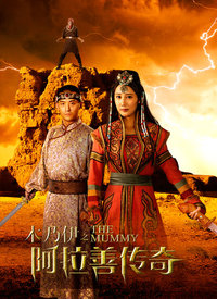 木乃伊之阿拉善传奇