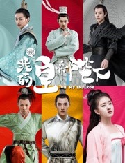哦！我的皇帝陛下第一季
