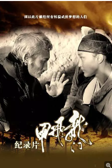 《龙门飞甲》纪录片(粤语)