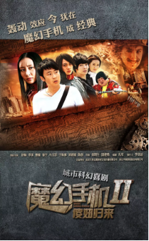 魔幻手机Ⅱ：傻妞归来