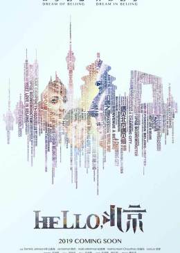hello北京