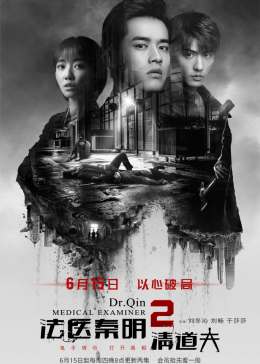 法医秦明清道夫2