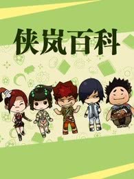 侠岚百科民俗把戏篇