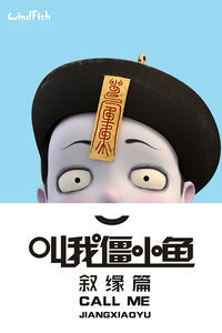 叫我僵小鱼叙缘篇第2季双鱼记