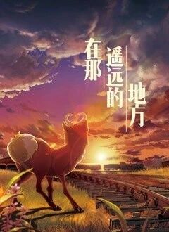 在那遥远的地方2019