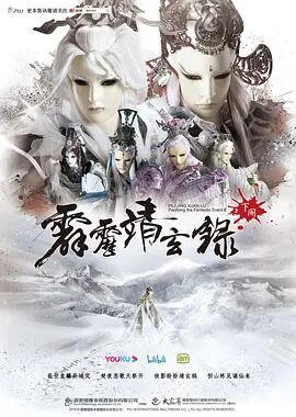 霹雳靖玄录下阕国语