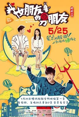 我女朋友的男朋友第1季