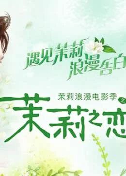 茉莉之恋