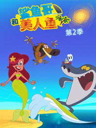 鲨鱼哥和美人鱼第2季