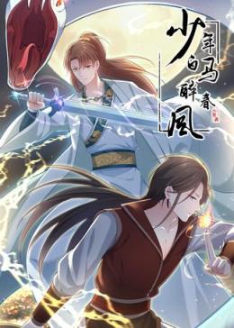 少年白马醉春风