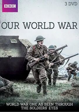 我们的世界大战第一季