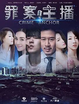 罪案主播