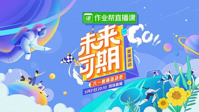 未来可期·六一趣味运动会