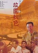 故园秋色