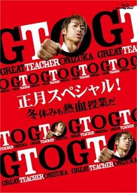麻辣教师 SP2 GTO 正月