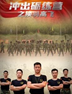 冲出砺练营之换羽高飞