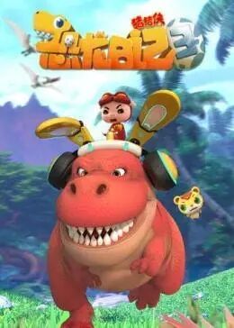 猪猪侠之恐龙日记第三季