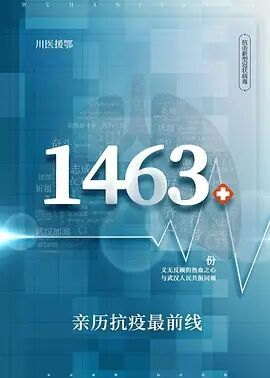 1463：直面新冠 川医援鄂实录