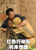 红色行动队药库惊魂