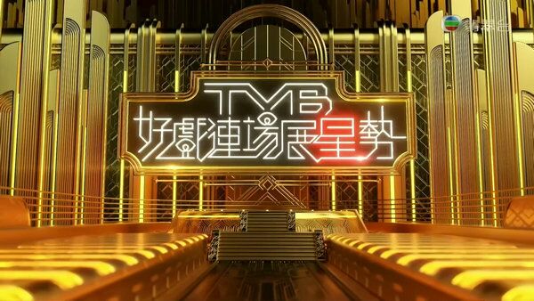 TVB好戏连场展星势