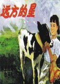 远方的星1983
