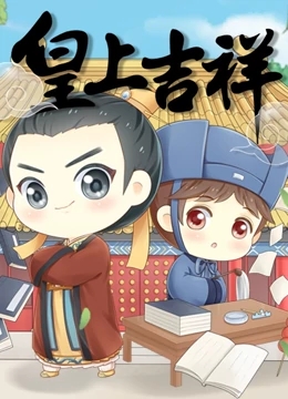 皇上吉祥 第1季