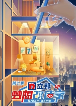 梦想改造家第七季