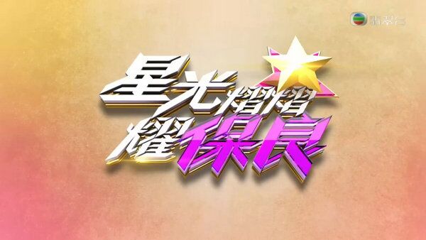 星光熠熠耀保良