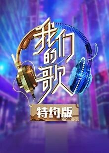 我们的歌第2季会员版