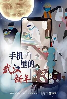 手机里的武汉新年