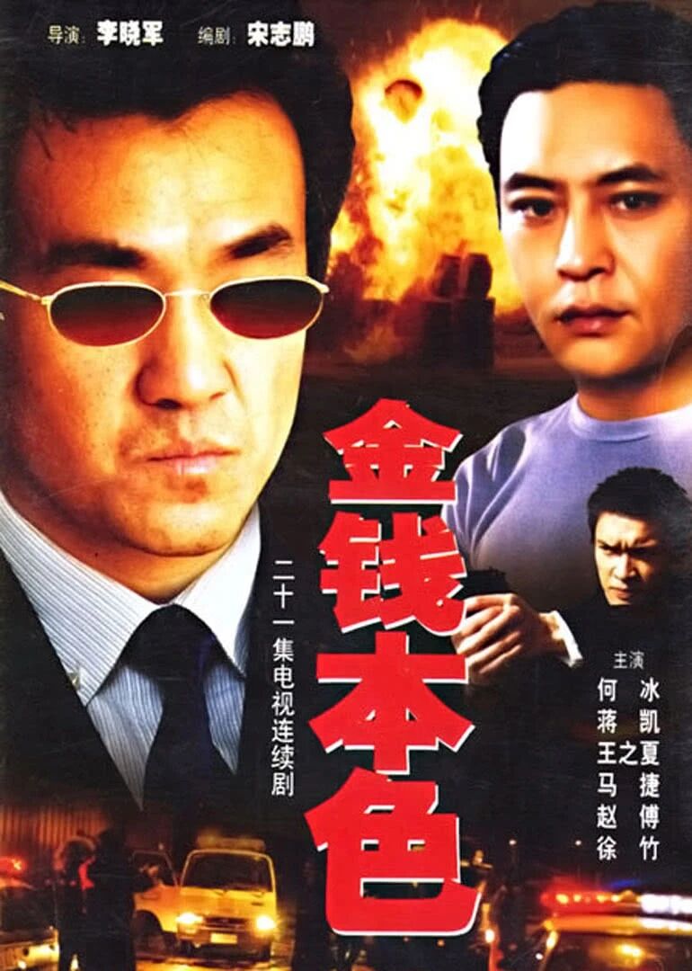 金钱本色1997
