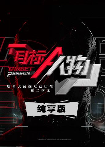 目标人物纯享版