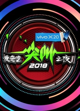 2018爱奇艺尖叫之夜