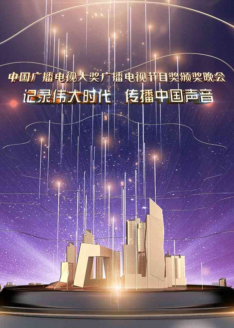 中国广播电视大奖广播电视节目奖颁奖晚会2020