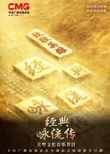 经典咏流传第4季