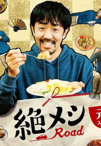 绝味之旅 元旦SP