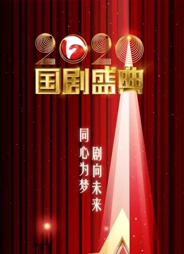 安徽卫视2020国剧盛典