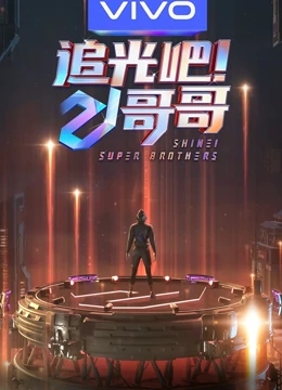 追光吧！哥哥 新春加料版