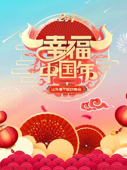 幸福中国年·山东春节联欢晚会2021