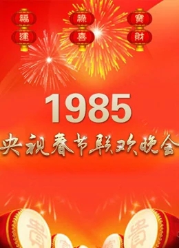 1985年中央广播电视总台春节联欢晚会
