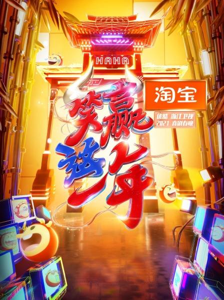 淘宝“笑赢这一年”2021喜剧春晚
