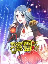 动态漫画·我被总裁黑上了