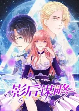影后谋略