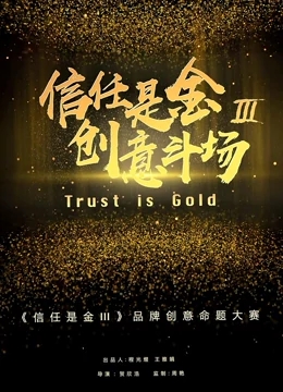 信任是金3