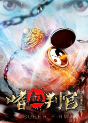 异能事务所：嗜血判官