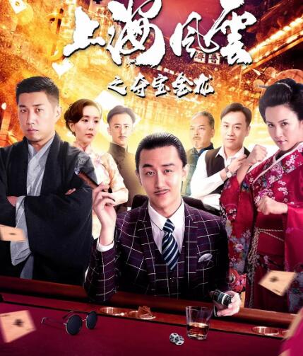 上海风云之夺宝金龙