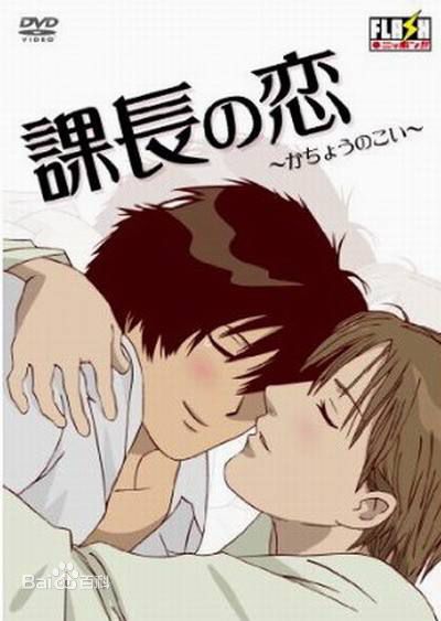 课长之恋