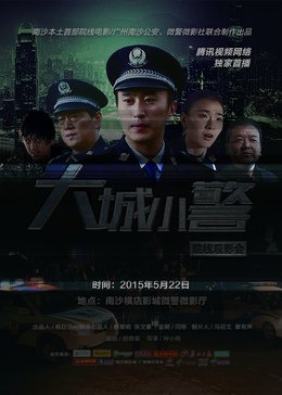 大城小警